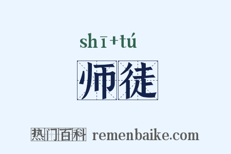 师徒是什么意思的图片
